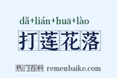 打莲花落是什么意思的图片